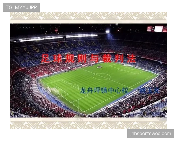 足球犯规规则详解：常见类型与裁判判罚标准解析