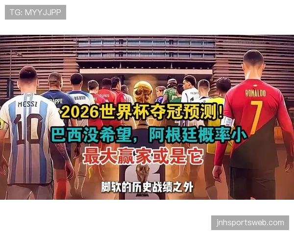 苏格兰能否突破历史重围 2026世界杯预选赛前景深度解析